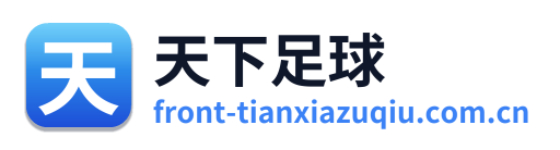 天下足球